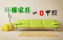 家具環保認證“零甲醛”?別太天真