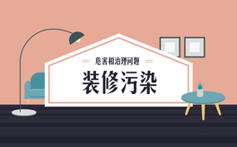 如何避免裝修污染？