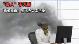 辦公室甲醛污染的危害！