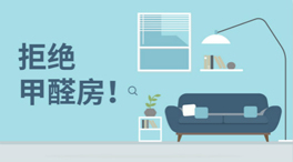 如何在家里檢測(cè)空氣中甲醛等有害物成分是否超標(biāo)準(zhǔn)？