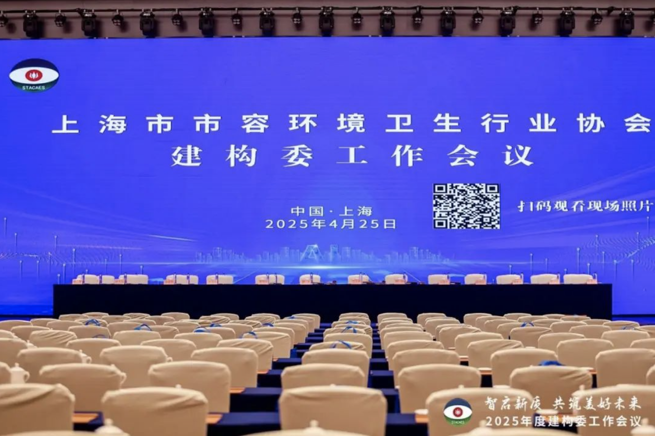 我司應邀出席2025 年建(構)筑物清洗保潔專業(yè)委工作會議