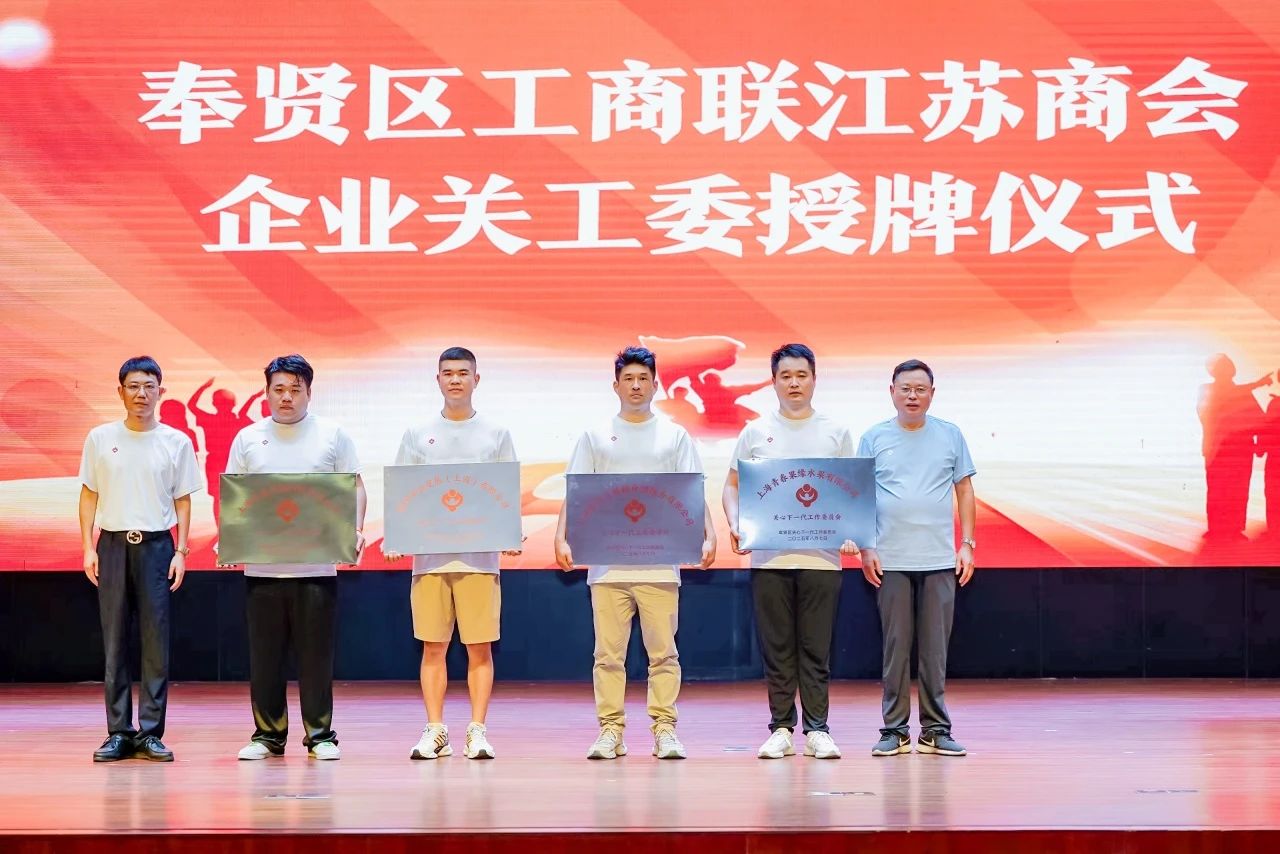 “從石庫門再出發(fā)——曙光初心賡續(xù)向未來” 上海市奉賢江蘇商會攜手奉賢區(qū)關工委共同開展紀念抗日戰(zhàn)爭勝利80周年主題活動